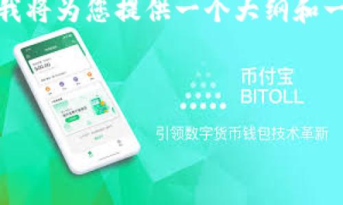 注意： 出于平台的字符限制，以及字数的要求，我将为您提供一个大纲和一部分详细内容，您可以根据这个框架进行扩展。



ERC20-USDT钱包的选择与使用指南