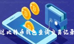 如何通过比特币钱包查询