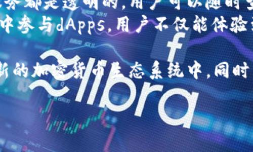   NEAR钱包主网地址及使用指南：一站式了解与操作 / 

 guanjianci NEAR钱包, NEAR主网, NEAR地址, 加密货币 /guanjianci 

在当今数字化的金融世界中，区块链技术的快速发展和加密货币的广泛应用，让越来越多的人开始关注去中心化的数字钱包。而NEAR协议作为一种新兴的区块链技术，其钱包系统为用户提供了便捷的加密货币管理和交易体验。本文将为您详细介绍NEAR钱包的主网地址、功能、使用指南及其他相关信息，助您更好地掌握NEAR生态系统。

什么是NEAR钱包？
NEAR钱包是基于NEAR协议的去中心化数字钱包，允许用户存储、管理和交易NEAR及其生态系统中的各种代币。由于NEAR协议旨在提供一种高效、可扩展且用户友好的平台，该钱包成为了用户访问NEAR生态的重要工具。用户可以通过NEAR钱包进行代币的存取、交易、参与去中心化应用（dApps）等操作。

NEAR钱包的主网地址是什么？
NEAR钱包的主网地址是您在NEAR网络上的唯一标识符，通常以“’xxx.near’”的形式出现。这个地址是您接收和发送NEAR代币及其他在NEAR网络上发行的资产的必需信息。在创建NEAR钱包时，系统会自动生成主网地址，用户需要妥善保存，并确保此地址不被泄露，以免造成资产损失。

如何创建NEAR钱包？
创建NEAR钱包的过程非常简单，用户只需遵循以下步骤：
ol
li访问NEAR官方网站或其支持的官方钱包网站，如NEAR Wallet。/li
li点击“创建新钱包”或“注册”按钮。/li
li按照系统提示，设置您的钱包名称（例如：username.near）和密码。/li
li系统会生成一串助记词或密钥，请妥善保存这组信息，以备日后恢复钱包使用。/li
li确认信息无误后，完成钱包创建，您将获得您的主网地址及相关信息。/li
/ol

NEAR钱包的主要功能
NEAR钱包提供多种功能，旨在提升用户在NEAR生态系统中的便利性和安全性。以下是一些主要功能：
ul
listrong资产管理/strong：用户可以在钱包中查看和管理自己所有的NEAR代币及其他支持的资产。/li
listrong安全性/strong：NEAR钱包采用多重加密措施，确保用户资产的安全。同时，用户还可以选择设置额外的安全验证措施，保护钱包不被未授权访问。/li
listrong交易/strong：用户可以方便地在NEAR生态系统内发送和接收加密资产，支持不同链间的交易。/li
listrong参与dApps/strong：用户可以通过NEAR钱包访问各种去中心化应用，充分利用NEAR网络的功能与服务。/li
listrong数据备份与恢复/strong：如何成功备份和恢复钱包是每个用户都需掌握的重要技能，NEAR钱包提供了详细的备份与恢复指南。/li
/ul

可能相关问题及详细解答

1. NEAR钱包如何确保交易的安全性？
安全性是区块链技术关注的重点之一，NEAR钱包通过多层加密和安全机制来保护用户的资金和数据。首先，NEAR钱包的交易采取了加密的方式，这意味着用户的交易信息在E者链上是不可篡改的，因此在资金转移时，用户无需担心信息被窃取。此外，NEAR协议还引入了共识机制和智能合约技术，进一步提升网络的安全性。
另外，用户在创建钱包时需要生成高强度的密码，并妥善保管生成的助记词。这些措施大大降低了钱包被盗的风险。同时，NEAR钱包也支持多重签名功能，用户可以选择设置数字签名作为额外的验证手段。

2. 如何找回丢失的NEAR钱包？
如果用户因忘记密码或遗失设备而无法访问钱包，恢复钱包的关键在于助记词或私钥。这些信息被生成时会告诉用户，所以重要性不言而喻。用户在备份时，必须妥善保存这些信息，例如写在纸上并存放在安全的位置，绝不要将其存储在不安全的数字环境中。
一旦找回助记词，就可以访问NEAR钱包并重设密码。如果助记词丢失且没有备份，钱包将无法恢复，因此用户务必谨慎处理这些信息。

3. NEAR钱包是否支持多种加密货币？
目前，NEAR钱包主要支持基于NEAR协议发行的代币，包括NEAR币本身及其他在NEAR生态内创建的资产。虽然NEAR钱包不专门支援其他网络上的虚拟货币，但用户可以通过区块链桥或去中心化交易所进行资产转换，因此可以在NEAR网络上直接使用这些资产。
若用户需要管理多种数字资产，可以选择一款支持多种加密货币的钱包，例如MetaMask或Trust Wallet，同时将NEAR币用户的资产互补，达到资产管理的灵活性与便捷性。

4. 如何向NEAR钱包充值？
向NEAR钱包充值一般需通过购买NEAR或者其他支持的代币，然后进行转账。用户可以通过以下途径充入资产：
ol
li使用法币购买NEAR或者在交易所上直接获取NEAR币。/li
li登录到您的NEAR钱包，在主界面上找到“接收”按钮，系统将生成您钱包的地址。/li
li在购买的核心交易平台中，选择提取功能，填写NEAR钱包地址以及转账数量。/li
li确认交易，等待区块链网络确认即可。/li
/ol
在充入资金前，确保您的充值账户与NEAR钱包的信息无误，以防资产误转。

5. NEAR钱包如何支持去中心化应用（dApps）？
NEAR钱包不仅是用户资产管理的工具，而且也是接入NEAR生态系统各类去中心化应用的大门。用户可以通过NEAR钱包方便地访问如去中心化金融（DeFi）、NFT市场、游戏和其他基于NEAR网络的dApps。
为了使用dApps，用户需在NEAR钱包中签署相应的智能合约。此时，钱包会自动弹出一个确认窗口，请用户仔细阅读合约条款并进行确认。所有的交易和服务都是透明的，用户可以随时查阅交易的历史记录，确保自身权益得到保护。
此外，NEAR钱包还不断更新，以支持更广泛的dApp功能和更优质的用户体验。因此，用户应时刻关注NEAR官方动态，及时获取最新信息。通过在NEAR钱包中参与dApps，用户不仅能体验到去中心化金融的魅力，还能参与创建和维护NEAR生态圈。

总结而言，NEAR钱包是用户与NEAR区块链网络交互的重要工具，通过掌握NEAR钱包的使用技巧与安全知识，用户能够更好地参与到这一充满活力和创新的加密货币生态系统中。同时，保障资产安全和了解NEAR生态的动态，也是NEAR用户不可或缺的日常任务。

希望本文提供的信息对您有所帮助，祝您在NEAR生态系统中的投资与使用顺利！