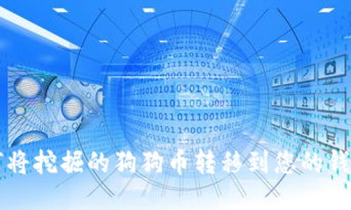 如何将挖掘的狗狗币转移到您的钱包中