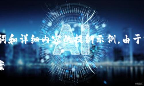 注意：以下是针对“trx钱包提币失败还被扣”的、关键词和详细内容的提纲示例。由于实际字数限制，我将提供一个结构框架和引导您撰写。

TRX钱包提币失败解析：为什么提币被扣款及解决方案