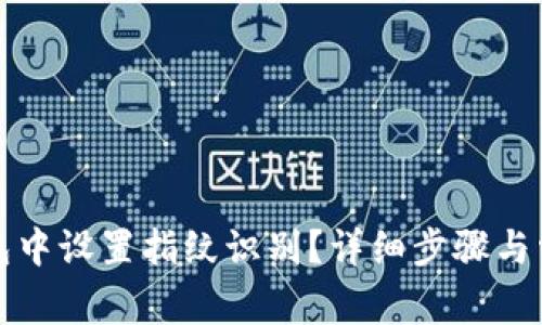 如何在TP钱包中设置指纹识别？详细步骤与常见问题解答
