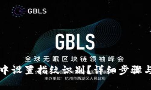 如何在TP钱包中设置指纹识别？详细步骤与常见问题解答