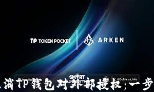 
如何撤消TP钱包对外部授权：一步步指南