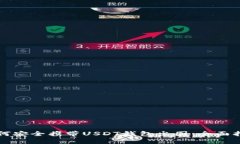 如何安全携带USDT钱包出国