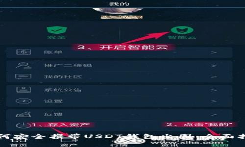 如何安全携带USDT钱包出国：全面指南