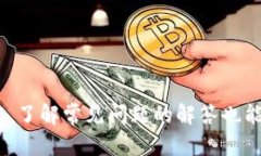如何解决TP钱包中添加资产