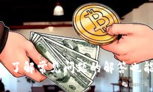 如何解决TP钱包中添加资产未显示的问题？详解及解决方案

TP钱包, 添加资产, 资产未显示, 钱包问题/guanjianci

引言
随着区块链技术的发展，数字资产逐渐被大众所接受和使用。TP钱包作为一种广泛应用的钱包，允许用户存储和管理自己的数字资产。然而，有些用户在TP钱包中添加资产时，可能会遇到资产未显示的问题，这种情况常常让人感到困惑和不安。本文将详细探讨这一问题的原因，提供相应的解决方案，并解答用户在使用TP钱包时可能遇到的相关问题。

为什么TP钱包中资产未显示？
在TP钱包中，用户添加资产后出现未显示的情况，可能是由于多种因素引起的，下面列出一些常见原因：

ul
  listrong网络连接问题：/strong有时，网络不稳定可能导致钱包与区块链网络之间的信息同步延迟，造成资产未能及时显示。/li
  listrong资产不在支持列表内：/strongTP钱包只支持特定的资产类型，若用户添加的是不受支持的资产，系统将无法识别并显示该资产。/li
  listrong合约问题：/strong在一些情况下，添加的资产可能需要通过智能合约进行验证，如果合约出现问题，资产也可能无法显示。/li
  listrong软件版本问题：/strong如果TP钱包没有更新至最新版本，可能会导致一些 bugs，影响资产的展示。/li
  listrong用户操作不当：/strong在添加资产的过程中，如果操作不当，也可能导致资产未能成功添加。/li
/ul

解决TP钱包中资产未显示的方法
当用户遭遇TP钱包中添加资产未显示的问题时，可以按照以下步骤进行排查和解决：

1. 检查网络连接
确保设备能够成功连接到互联网。可以尝试通过浏览器访问其他网站，确保网络正常。如网络不稳定，可重启路由器或切换至其他网络。

2. 确认资产支持情况
访问TP钱包的官方网站或官方社交频道，确认自己所添加的资产是否在TP钱包的支持列表内。如果不支持，需要考虑转至其他钱包进行管理。

3. 检查资产的合约地址
核实所添加资产的合约地址是否正确。在确保合约地址无误的情况下，后续可尝试通过官方渠道反馈问题，以获得进一步的帮助。

4. 更新TP钱包到最新版
定期检查TP钱包是否有新版本发布，并及时更新。最新版通常修复了一些已知的bug和问题，从而提高其稳定性和兼容性。

5. 重新添加资产
如果以上步骤仍然未能解决问题，可以考虑将资产删除后重新添加。在重新添加时务必按照官方提供的指导进行

6. 联系客服
当自行排查无法解决的情况下，建议及时通过TP钱包的客服渠道反馈问题。提供详细的信息和截图，便于客服进行分析和处理。

常见相关问题解答

1. TP钱包支持哪些数字资产？
TP钱包致力于为用户提供安全便捷的数字资产管理服务，其支持的数字资产种类相对广泛。用户可以在TP钱包中存储和管理多种主流加密货币，如比特币（BTC）、以太坊（ETH）、瑞波币（XRP）等。同时，TP钱包会根据市场需求，不定期增加新的数字资产支持列表。
若有用户添加的资产未在列表中，建议随时关注TP钱包的官方信息，查看最新更新。例如，该钱包支持去中心化金融（DeFi）项目的资产，用户在参与这些项目时可以直接在TP钱包中管理相关资产。

2. 如何安全地使用TP钱包？
安全使用TP钱包，用户须确保如下几点：
ul
  listrong密码强度：/strong选择一个复杂且独特的密码，不要与其他账户或平台共用。/li
  listrong双重身份验证（2FA）：/strong启用2FA功能，为账户提供额外的安全层。/li
  listrong定期备份：/strong定期将钱包的备份导出到安全的位置，确保在设备丢失或损坏的情况下仍能恢复。/li
  listrong警惕钓鱼攻击：/strong请勿轻信不明链接或在非官方渠道输入钱包信息，保护好自己的私钥和助记词。/li
/ul

3. TP钱包是否支持交易？如何进行交易？
TP钱包不仅支持存储和管理数字资产，还允许用户进行资产交易。用户可以在钱包中选择想要交易的资产，输入交易数量和接收地址。TP钱包会自动为用户提供实时的交易汇率，确保交易的顺利进行。
交易过程中，用户需确保网络连接稳定，等待交易得到区块确认。交易费用会根据网络状况自动生成，用户在确认交易前可随时查看费用详情。

4. TP钱包的信息如何保护？
TP钱包重视用户隐私，其数据安全采取多个措施保护用户信息。在应用程序中，用户的私钥由设备本地存储，且不会被上传至服务器。此外，TP钱包使用加密技术保护数据传输的安全。
用户可以通过设置隐私保护措施，例如限制应用程序的访问权限，以及选择何时公开自己的数字资产，进一步增强个人信息的安全。此外，定期更新应用程序可避免老旧版本潜在的安全隐患。

5. 我还可以在TP钱包中做什么？
除了添加和管理数字资产之外，TP钱包提供了一系列其他功能，包括：
ul
  listrongDeFi应用：/strong用户可以在TP钱包上直接访问各类DeFi服务，例如流动性挖矿、借贷等。/li
  listrong跟踪市场动态：/strongTP钱包内置了实时的行情信息，可以随时查看市场价格和走势，帮助用户做出投资决策。/li
  listrong与其他平台交互：/strong通过TP钱包，用户可方便地与去中心化交易所进行交易，扩大其投资组合。/li
/ul

总结
TP钱包是一款用户友好的数字资产管理工具，尽管在使用过程中可能会遇到一些问题，但通过本文提供的解决方案和建议，用户可以有效应对资产未显示的情况。了解常见问题的解答也能帮助用户更好地利用TP钱包的各项功能。随着数字资产的普及，希望用户在使用TP钱包时越来越得心应手，享受安全、便捷的数字资产管理体验。