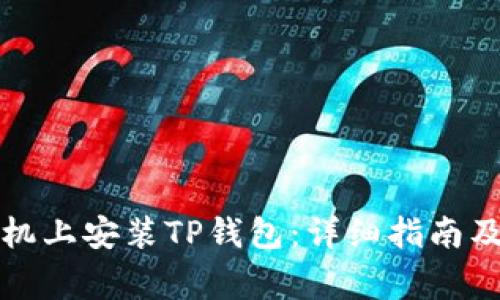 如何在安卓手机上安装TP钱包：详细指南及常见问题解答