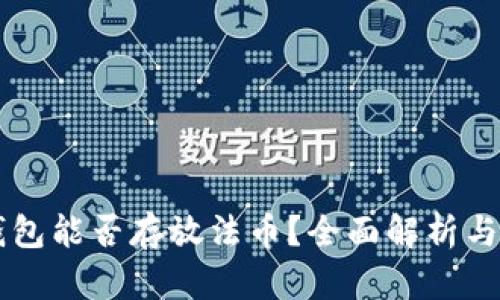 以太坊钱包能否存放法币？全面解析与使用指南