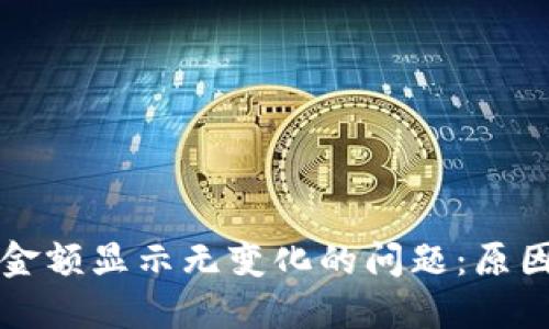 解决TP钱包金额显示无变化的问题：原因与解决方案
