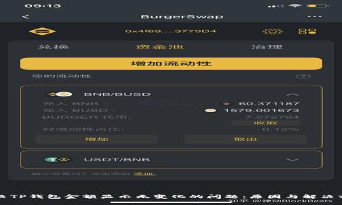 解决TP钱包金额显示无变化的问题：原因与解决方案