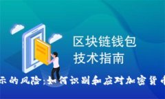 TP钱包显示的风险：如何识