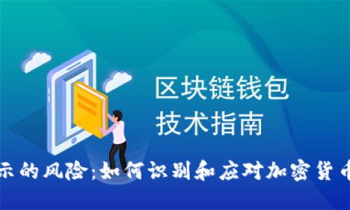 TP钱包显示的风险：如何识别和应对加密货币安全隐患