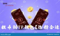 如何将火币提币到TP钱包？