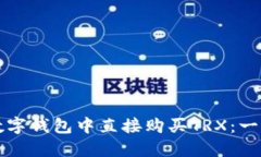 如何在数字钱包中直接购