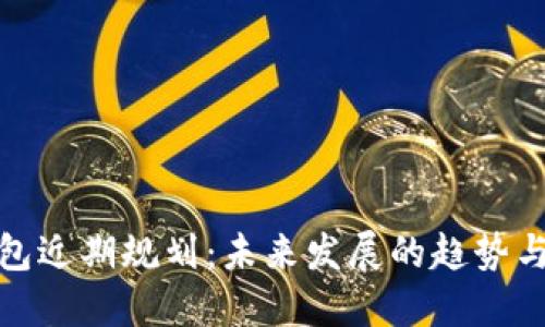 TP钱包近期规划：未来发展的趋势与机遇