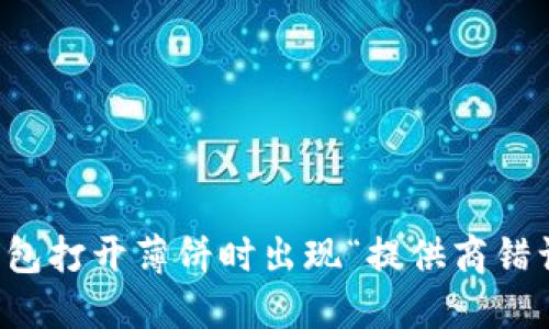 解决TP钱包打开薄饼时出现“提供商错误”的问题