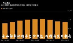 全面解析比特币支付钱包