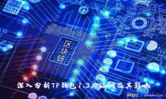 深入分析TP钱包1.3.7漏洞及