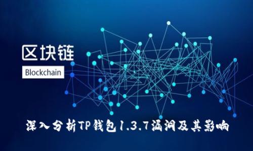 深入分析TP钱包1.3.7漏洞及其影响