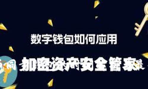 比特币同步钱包的时间解析与最佳实践