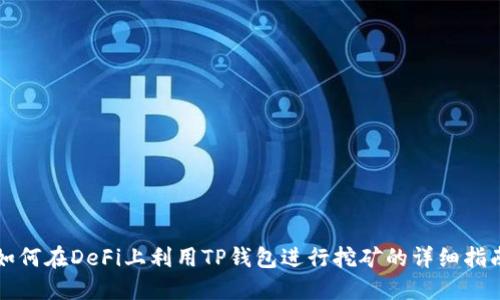 如何在DeFi上利用TP钱包进行挖矿的详细指南