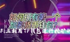 如何在DeFi上利用TP钱包进