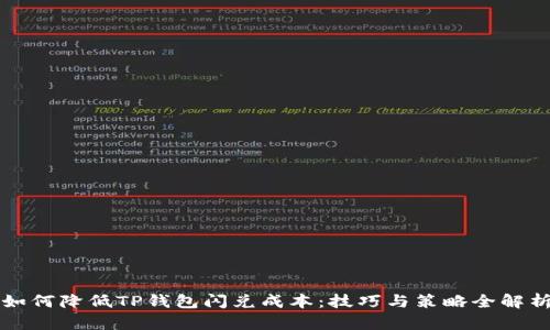 如何降低TP钱包闪兑成本：技巧与策略全解析