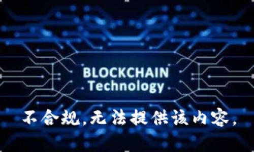 不合规，无法提供该内容。