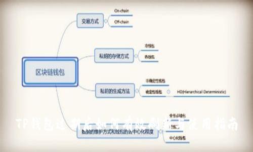 TP钱包过期后如何有效刷新与使用指南