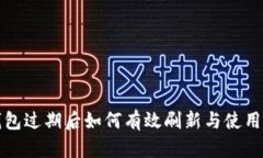 TP钱包过期后如何有效刷新
