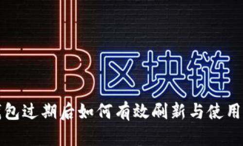 TP钱包过期后如何有效刷新与使用指南