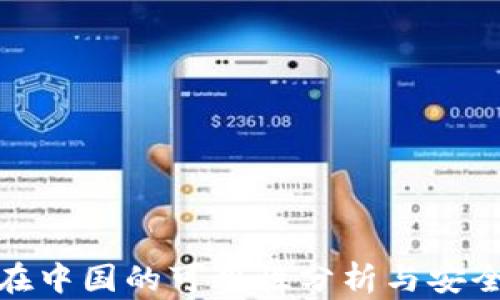 
TP钱包在中国的可用性分析与安全性探讨