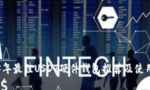2023年最佳USDT硬件钱包推荐及使用指南
