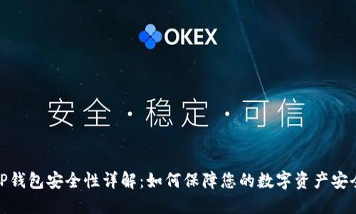 TP钱包安全性详解：如何保障您的数字资产安全
