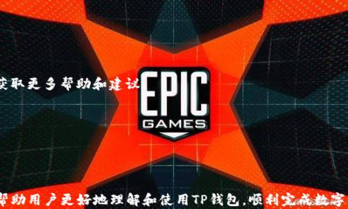 
andongbiaoTP钱包电脑版交易全攻略：快速简单的数字货币交易指南/andongbiao

关键词
TP钱包, 电脑版交易, 数字货币, 交易指南/guanjianci

## TP钱包电脑版交易全攻略：快速简单的数字货币交易指南

在数字货币日益盛行的今天，选择一款功能强大且易于使用的钱包是非常重要的。TP钱包作为一种广泛使用的数字货币钱包，其电脑版版本也为广大用户提供了极大的便利。在本文中，我们将详细介绍TP钱包电脑版的交易流程、注意事项以及一些常见问题的解答，帮助用户更好地进行数字货币交易。

### TP钱包简介

TP钱包是一款集成多种功能的数字货币钱包，支持多种币种，包括比特币、以太坊、TRC20等。其电脑版为用户提供了更方便的交易环境，适合在大屏幕上进行操作。用户可以通过TP钱包进行充值、转账、交易等多种操作，拥有相对较高的安全性和流畅的用户体验。

### TP钱包电脑版的下载与安装

要开始使用TP钱包的电脑版，首先需要下载并安装TP钱包的客户端。在官网上下载软件时，一定要注意选择官方渠道，以避免恶意软件的侵害。

1. **访问官网**：打开TP钱包的官方网站，通常在页面上会有明显的“下载”按钮。
2. **选择版本**：根据自己的操作系统选择相应的版本进行下载，例如Windows或Mac版。
3. **安装**：下载完成后，双击安装包进行安装，按照提示完成安装，设置好初始密码和安全问题。

### 注册和初始化钱包

安装完成后，用户需要注册一个新钱包或导入已有钱包。在这里我们重点介绍注册新钱包的步骤：

1. **创建新钱包**：打开TP钱包客户端，选择“创建新钱包”，系统会要求设置钱包名称和密码。请确保密码复杂且易于记忆。
2. **备份助记词**：系统会生成一组助记词，用户必须将其保存在安全的地方。这是找回钱包的重要凭证，丢失后可能会导致资产永远无法找回。
3. **确认助记词**：系统会要求用户在后续步骤中输入助记词中的某些单词，以确认用户的备份是否成功。

### 充值数字货币

账户注册完成后，用户可以充值数字货币。TP钱包支持多种充值方式，包括通过其他钱包转账和通过交易所购买。以下是使用数字货币转账的步骤：

1. **获取钱包地址**：在TP钱包主页，选择“接收”，系统会显示用户的收款地址，可以选择复制地址或生成二维码。
2. **从其他钱包转账**：使用其他钱包的转账功能，输入TP钱包的地址和转账金额，确认信息无误后提交转账。
3. **等待确认**：转账完成后，用户需要耐心等待网络确认。一般情况下，确认时间由网络拥堵情况决定。

### 进行交易

TP钱包提供了简单易用的交易功能。以下是具体的交易步骤：

1. **选择交易功能**：在TP钱包的主界面，找到“交易”或“市场”功能，进入交易界面。
2. **选择币种**：在交易页面，选择要交易的币种，输入金额和价格，系统会显示当前的市场行情。
3. **设置交易类型**：用户可以选择限价单或市价单。限价单适合希望以特定价格成交的用户，而市价单适合希望快速成交的用户。
4. **确认交易**：确认所有信息无误后，提交交易，系统会显示交易的详细信息，包括交易手续费。

### 提现操作

交易完成后，用户可以选择提现数字货币。提现的步骤如下：

1. **选择提现功能**：在TP钱包主页，选择“提现”或者“转出”功能。
2. **输入提现地址**：用户需要输入提现的目标地址和提现金额，确保填写无误。
3. **确认信息**：确认所有信息无误后，提交提现申请。
4. **等待确认**：提现申请提交后，用户需要等待网络确认，确认后数字货币将转出到指定地址。

### 常见问题解答

#### 问题一：如何确保TP钱包的安全性？

TP钱包的安全性是用户最关心的问题之一。以下是一些提高安全性的方法：

1. **使用强密码**：每个用户都应使用复杂且独特的密码，避免使用容易被猜测的密码。
2. **定期备份助记词**：定期检查并备份助记词，确保在需要时可以找回钱包。
3. **启用双重身份验证**：如果TP钱包支持双重身份验证，务必启用这个功能。
4. **保持软件更新**：定期更新钱包客户端，以确保获得最新的安全补丁。

#### 问题二：TP钱包支持哪些币种？

TP钱包支持多种主流数字货币，包括但不限于：

1. **比特币（BTC）**：最早的数字货币，广受欢迎。
2. **以太坊（ETH）**：支持智能合约的第二大数字货币。
3. **TRON（TRX）**：主要用于数字内容分享的区块链项目。
4. **其他代币**：TP钱包还支持多种基于ERC-20和TRC-20的代币，用户可以扩展到更多项目。

#### 问题三：TP钱包的交易手续费是多少？

TP钱包的交易手续费主要取决于网络状态和交易类型，一般而言：

1. **链上交易手续费**：用户在进行链上交易时，手续费将根据网络拥堵情况动态调整。
2. **平台手续费**：如果在TP钱包内部进行交易，可能会有一定的服务费，具体费用用户需查阅官网。

#### 问题四：能否使用TP钱包进行法币交易？

TP钱包主要支持数字货币交易。若需进行法币交易，用户建议使用合规的交易所进行兑换。

1. **平台选择**：选择一些知名且有良好声誉的交易所进行法币交易。
2. **了解交易规则**：各平台对于法币交易的要求和手续费可能不同，用户需提前了解。

#### 问题五：TP钱包的客服支持情况如何？

TP钱包提供在线客服、邮件支持等多种客服渠道，用户可以通过官网的“联系我们”部分获取。同时，还可以加入TP钱包的社区获取更多帮助和建议。

1. **实时在线客服**：大多数情况下，用户都能在官网找到实时在线客服，可以直接协助解决问题。
2. **社区支持**：加密货币领域的社区活跃且乐于帮助，用户可以通过社交平台找到相关的TP钱包用户群体。

### 总结

TP钱包的电脑版为用户提供了一个便捷、安全的交易平台，使得数字货币交易变得更加简单。通过本文的详细介绍，希望能够帮助用户更好地理解和使用TP钱包，顺利完成数字货币的交易。同时，记得在进行交易时保障个人信息安全，确保资产安全。
