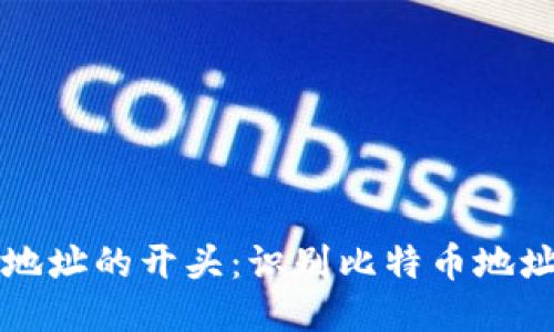 比特币钱包地址的开头：识别比特币地址的关键要素