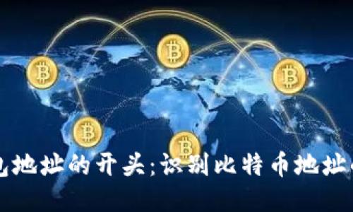比特币钱包地址的开头：识别比特币地址的关键要素