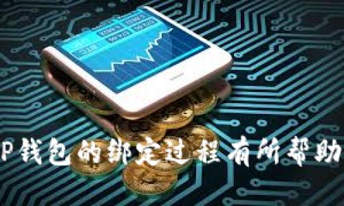   如何将Core币绑定到TP钱包指南 / 
 guanjianci Core币, TP钱包, 加密货币, 数字钱包 /guanjianci 

在数字货币的快速发展中，TP钱包作为一种广受欢迎的加密货币钱包，因其多功能性和安全性而备受青睐。Core币是一种新兴的数字货币，许多投资者和交易者都希望能够将其添加到自己的钱包中，以便进行交易和存储。那么，Core币可以绑定到TP钱包吗？本文将为您详细介绍如何将Core币与TP钱包绑定，以及相关的注意事项。

一、TP钱包简介
TP钱包（TokenPocket）是一个多链支持的数字货币钱包，用户可以用它存储、转账、交易多种数字货币。TP钱包具有用户友好的界面和强大的功能，支持包括以太坊、比特币、EOS等多个区块链。同时，它还提供了去中心化应用（DApp）的访问功能，使用户能够方便地使用基于区块链的应用程序。TP钱包的安全性较高，支持私钥本地存储，保障用户的资产安全。

二、Core币简介
Core币是一种全新的加密货币，它是基于区块链技术发行的，旨在实现快速、安全的价值转移。随着区块链技术的发展，Core币逐渐在市场上获得了一定的认可和关注。它在交易所上市后，其流通性和价值逐步得到提升。Core币的目标是发展成为一种流通广泛、应用场景丰富的数字货币。因此，许多用户都希望将其存储在TP钱包中，以便于管理和交易。

三、Core币是否能绑定到TP钱包
在撰写本篇文章时，用户可以通过TP钱包绑定Core币，前提是Core币已经在TP钱包的支持范围内。用户可通过币种公告或TP钱包的官方网站查看支持的币种和相关信息。如果Core币被TP钱包支持，用户可以方便地将其转入并进行管理。

四、如何将Core币绑定到TP钱包
以下是将Core币绑定到TP钱包的一般步骤：
1. **下载和安装TP钱包**：首先，通过官方渠道下载TP钱包并安装到您的移动设备上。TP钱包适用于Android和iOS操作系统，用户可以根据自己的设备选择相应版本进行下载。
2. **创建钱包账户**：安装完成后，打开TP钱包，按照指示创建一个新钱包。如果您已经拥有TP钱包账户，请直接登录。请务必记住或备份私钥，以确保安全。
3. **查找Core币**：在TP钱包主界面，点击“添加币种”。在币种列表中，搜索“Core”以确认是否支持该币种。
4. **绑定Core币**：一旦找到Core币，点击“添加”按钮，将其绑定到您的钱包账户中。TP钱包会自动生成Core币的地址，以便于您进行转账。
5. **转入Core币**：获取绑定的Core币地址后，您可以通过交易所或其他钱包将Core币转入该地址。确保输入地址的准确性，以避免资产丢失。

五、TP钱包的优点和缺点
在选择使用TP钱包时，用户需要了解其优缺点。
**优点**：TP钱包支持多种币种，操作简单，用户界面友好，安全性高，并且提供DApp访问。
**缺点**：由于是热钱包，若用户设备被攻击，可能面临安全风险；另外，一些用户可能会对其安全性和隐私保护产生担忧。

相关问题解答
问题一：Core币的流通情况如何？
Core币的流通情况与市场的认可度、交易量以及社区支持密切相关。在市场上，影响Coin流通的因素包括市场需求、技术更新、社区活动等。随着更多用户了解Core币，其交易量和流通性可能会逐步上升。

问题二：如何确保TP钱包的安全性？
用户确保TP钱包安全的主要措施包括定期更新钱包软件、设置强密码、定期备份私钥和助记词、使用二次验证等。用户还应避免在公用网络上进行交易，以降低被黑客攻击的风险。

问题三：Core币的价值趋势如何预测？
对Core币的价值预测需要综合市场趋势、技术改革、投资者信心等多方面的因素。投资者可以通过分析市场数据、了解行业动态，以及研究相关技术发展来做出合理的价值预测。

问题四：TP钱包与其他钱包的对比如何？
TP钱包与其他货币钱包相比，优点在于多币种支持、DApp访问等。然而，它的缺点是安全风险相对较高。冷钱包如Ledger和Trezor提供更高的安全保障，但不支持DApp操作。

问题五：建议使用核心币投资吗？
投资Core币需要权衡风险和收益。投资者应结合自身的风险承受能力、市场需求及技术背景等因素，进行全面的研究和分析后再进行投资决策。

总结来说，将Core币绑定到TP钱包的过程相对简单，但用户需要谨慎操作，注意保障钱包安全。在投资情况下，理性决策是非常重要的。希望本文对您了解Core币与TP钱包的绑定过程有所帮助。