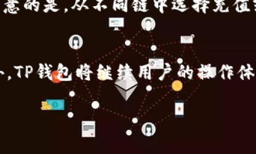 jiaoti选择手续费低的TP钱包链接，省钱又省心/jiaoti
TP钱包, 手续费, 加密货币, 交易所/guanjianci

一、什么是TP钱包？
TP钱包，也称为TokenPocket钱包，是一种基于区块链技术的数字资产管理工具。它允许用户存储、发送、接收加密货币及其他数字资产，并与去中心化应用（DApp）进行交互。TP钱包支持多种类型的区块链，如以太坊、波场、EOS等，因其用户友好的界面和多功能性，逐渐成为全球用户的热门选择。

二、TP钱包的核心功能
TP钱包除了基本的加密货币管理外，还有许多其他功能。首先，它支持多种区块链资产的管理，用户可以在一个地方集中管理这多种资产，避免了使用多个钱包的繁琐。其次，TP钱包支持去中心化交易所（DEX）的交易，用户可以在不依赖于中心化交易所的情况下进行交易，增加了安全性。此外，TP钱包还提供了DApp浏览功能，用户可以直接在钱包内访问各种去中心化应用，如游戏、金融服务等。

三、怎样选择手续费低的TP钱包链接
在选择TP钱包的链接时，手续费是一个非常重要的考量因素。首先，手续费的高低通常与网络拥堵有关。当网络拥堵时，交易确认的速度变慢，相应的手续费就会提高。因此，选择在网络状况相对较好的时段进行交易，可以有效节省手续费。此外，不同交易所或链上的交易费用也有所不同，用户可以通过比较不同平台的费用来选择最适合的链。为了寻找手续费低的TP钱包链接，用户可以关注一些专业的区块链社区、论坛或社交媒体中的相关信息，通常会有人分享经验和建议。

四、影响TP钱包手续费的因素
在TP钱包中进行交易时，影响手续费的因素有多个。首先，交易的网络拥堵程度会直接影响交易手续费的高低。比如在以太坊网络中，如果同时有大量用户进行交易，网络就会拥堵，手续费也会随之增加。其次，不同的交易类型也可能导致不同的手续费。有些交易可能涉及复杂的智能合约，这往往会增加手续费。此外，不同区块链之间的手续费差异也要考虑，比如在以太坊上进行交易的手续费通常高于在波场或币安智能链上进行的交易。

五、如何减少TP钱包的交易手续费？
为了减少在TP钱包中的交易手续费，用户可以采取一些策略。首先，选择在非高峰时段进行交易，比如在周末或晚上，网络通常会比较通畅，手续费相对较低。其次，选择合适的交易平台，一些交易平台可能会提供更低的手续费，用户可以在使用TP钱包时选择这些平台进行交易。此外，还可以选择较高的手续费以获得更快的交易确认，从长远来看，无需频繁发起交易，这样也能有效减少手续费的总支出。

六、TP钱包的安全性如何？
TP钱包的安全性是用户关注的一大重点。TP钱包采用了多重签名技术和冷热钱包相结合的存储方案，大大增强了资产的安全性。冷钱包用于存储大额资产，极大地降低了被黑客攻击的风险。而热钱包则用于日常交易，方便用户使用。此外，TP钱包也支持生物识别技术和密码保护，提供了多层防护机制。用户还可以定期进行资产备份，确保在设备丢失或故障时能够迅速恢复钱包。

七、TP钱包的用户体验是怎样的？
TP钱包的用户体验非常注重友好性和易用性，适合所有类型的用户，包括初学者和老手。界面设计简洁直观，用户能够快速上手，找到所需的功能。此外，TP钱包还提供了丰富的教学资源，帮助如何使用各项功能。同时，TP钱包也支持多种语言，使得全球用户都能享受优质的服务。用户可以在DApp浏览器中轻松找到自己感兴趣的应用，进行投票、交易等操作，整体体验流畅自然。

相关问题分析

问1：TP钱包的充值方式有哪些？
TP钱包支持多种充值方式，使得用户能够方便地将资金导入钱包中。用户可以通过银行转账、信用卡支付、其他数字资产转账等方式进行充值。每种方式都有其优缺点，比如，银行转账通常手续费较低，但到账时间较长，而信用卡支付则反映更快，但手续费往往较高。此外，用户还可以通过OTC交易平台与其他用户进行交易，以获取所需的数字资产。充值后，用户可以通过监控钱包余额，及时了解自己的资金状况，有效管理自己的数字资产。

问2：TP钱包是否支持跨链交易？
是的，TP钱包支持跨链交易，这是其一大优势。跨链交易意味着用户可以在不同的区块链之间进行资产的转移，比如从以太坊转移到波场。这使得TP钱包的用户能够灵活地管理自己的资产，利用不同链的优势。此外，TP钱包还提供了原子交换的功能，这种方式允许运用智能合约的概念，使得交易过程更加透明、安全。用户在进行跨链交易时，需要关注不同网络的手续费和确认时长，以防止延误或费用过高的问题。

问3：使用TP钱包时需要注意哪些安全事项？
在使用TP钱包时，用户应高度关注安全性，尤其是在处理比较大的资产时。首先，务必开启钱包的安全设置，如启用生物识别和两步验证，防止他人获取私钥。其次，定期备份钱包，确保在设备丢失时可以及时恢复资产。此外，用户还需警惕钓鱼网站和恶意应用，确保只从TP钱包的官方网站或官方渠道下载和更新应用。最后，用户应保持警惕，定期检查账户的交易记录，一旦发现异常立刻采取措施，确保资产安全。

问4：如何在TP钱包中进行交易？
在TP钱包中进行交易的过程相对简单。用户首先需要选择进行交易的资产，然后输入对方的地址及转账数量。在确认信息无误后，点击确认即可。交易后，用户可以在“TOKENS”或“交易记录”选项中查看历史交易记录。需要注意的是，从不同链中选择充值或提现时，务必确认所选链与目标地址的匹配，以避免资产丢失。一些用户可能会选择设置更高的手续费以加快交易确认速度，这在网络拥堵时则显得尤为重要。

问5：TP钱包的未来发展方向是什么？
TP钱包在未来的发展方向主要集中在多个领域。首先，随着DeFi（去中心化金融）和NFT（非同质化代币）的兴起，TP钱包未来将进一步扩大对这些新兴领域的支持。比如，集成更多去中心化交易所、增强NFT市场的功能等。此外，TP钱包将继续用户的操作体验，增强钱包的易用性和安全性。长期来看，TP钱包会将目光投向全球市场，推动区块链技术的普及，提高用户的接受度，让更多的人能够享受到数字资产带来的便利与收益。

综上所述，选择手续费低的TP钱包链接既能够节省成本，也能够提高交易的灵活性和安全性。用户需要根据自己的需求，综合考虑手续费、钱包功能、安全性以及用户体验等多方面因素，以便找到最适合自己的解决方案。
