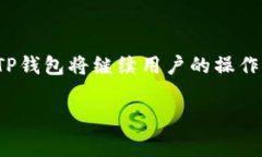 jiaoti选择手续费低的TP钱包