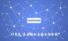 TP钱包：真相揭秘与安全性