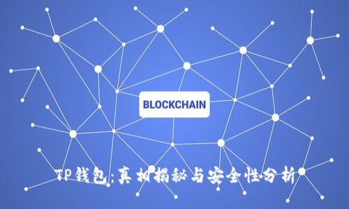 TP钱包：真相揭秘与安全性分析