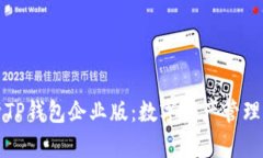深入解析TP钱包企业版：数