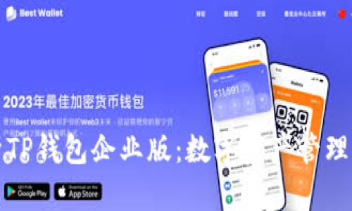 深入解析TP钱包企业版：数字资产管理的新选择