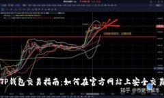 TP钱包交易指南：如何在官