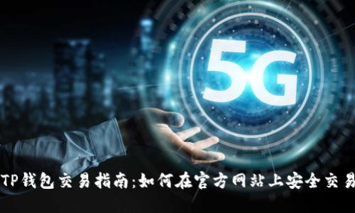 TP钱包交易指南：如何在官方网站上安全交易