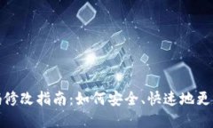 TP钱包支付密码修改指南：