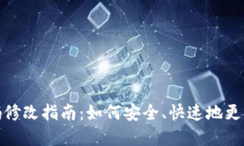 TP钱包支付密码修改指南：如何安全、快速地更换您的钱包密码